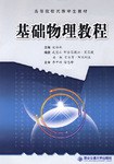 基礎物理教程 pdf epub mobi 電子書 下載