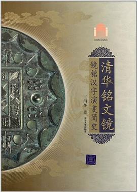 清华铭文镜 pdf epub mobi 电子书 下载