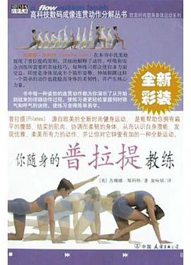 你随身的普拉提教练 pdf epub mobi 电子书 下载