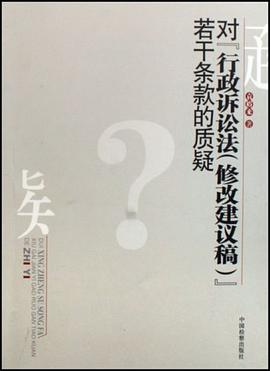 对《行政诉讼法（修改建议稿）》若干条款的质疑 pdf epub mobi 电子书 下载