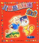 儿童益智涂画游戏