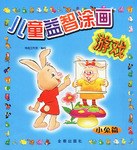 兒童益智塗畫遊戲 pdf epub mobi 電子書 下載