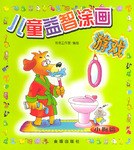 儿童益智涂画游戏 pdf epub mobi 电子书 下载