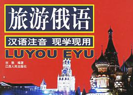 旅游俄语 pdf epub mobi 电子书 下载