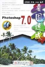 Photoshop 7.0看图速成 pdf epub mobi 电子书 下载