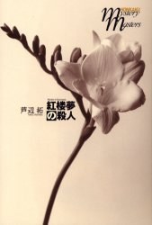 紅樓夢の殺人 pdf epub mobi 電子書 下載