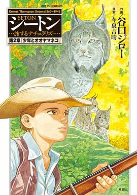 シートン 第2章－旅するナチュラリスト pdf epub mobi 电子书 下载