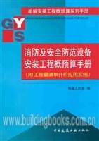 消防及安全防范设备安装工程概预算手册 pdf epub mobi 电子书 下载