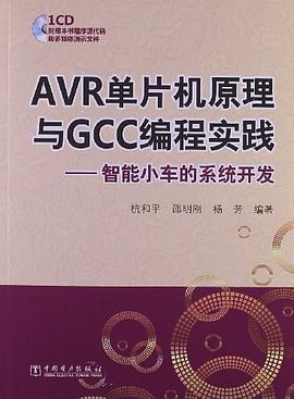 AVR单片机原理与GCC编程实践 pdf epub mobi 下载