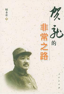 贺龙的非常之路 pdf epub mobi 电子书 下载