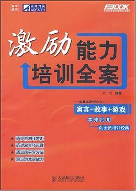激励能力培训全案 pdf epub mobi 电子书 下载
