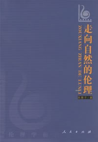 走向自然的伦理 pdf epub mobi 电子书 下载