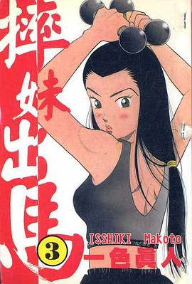 摔妹齣馬(03) pdf epub mobi 電子書 下載