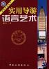 实用导游语言艺术 pdf epub mobi 电子书 下载