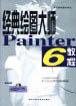 经典绘图大师Painter 6教程 含盘 pdf epub mobi 电子书 下载