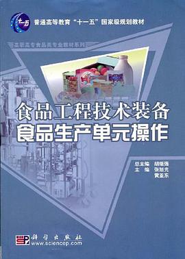 食品工程技术装备食品生产单元操作 pdf epub mobi 电子书 下载