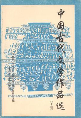 中国古代文学作品选（下册） pdf epub mobi 电子书 下载