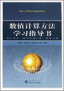 数值计算方法学习指导书 pdf epub mobi 电子书 下载