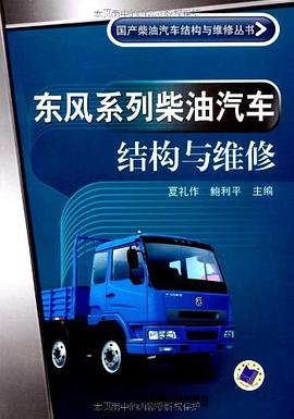 东风系列柴油汽车结构与维修 pdf epub mobi 下载