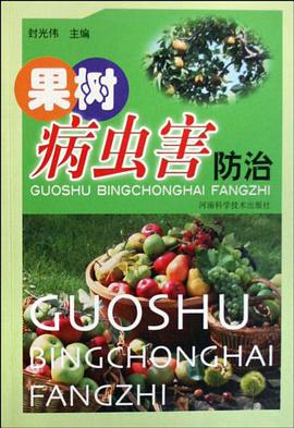 果树病虫害防治 pdf epub mobi 电子书 下载