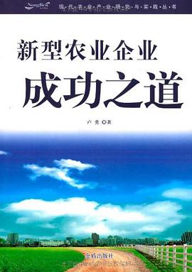 新型农业企业成功之道 pdf epub mobi 电子书 下载