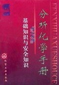 分析化学手册(第1分册) (精装)