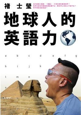地球人的英語力 pdf epub mobi 电子书 下载