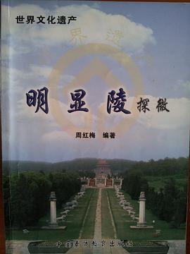 明显陵探微 pdf epub mobi 下载