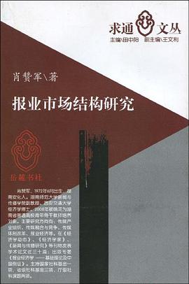 报业市场结构研究 pdf epub mobi 电子书 下载