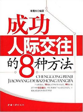成功人际交往的8种方法 pdf epub mobi 电子书 下载