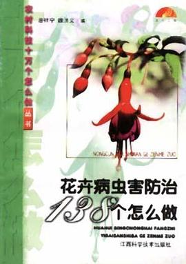 花卉病蟲防治138個怎麼做 pdf epub mobi 電子書 下載