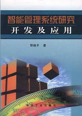 智能管理係統研究、開發及應用 pdf epub mobi 電子書 下載