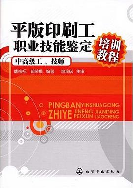 平版印刷工职业技能鉴定培训教程 pdf epub mobi 电子书 下载