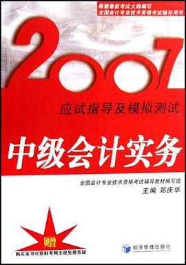 2007-中级会计实务-应试指导及模拟测试 pdf epub mobi 电子书 下载