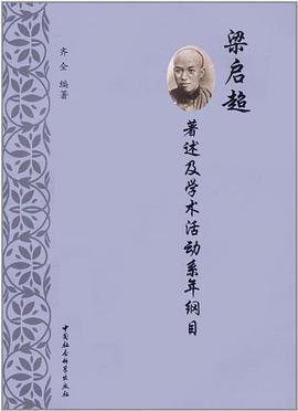 梁启超著述及学术活动系年纲目 pdf epub mobi 电子书 下载