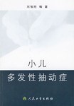 小儿多发性抽动症 pdf epub mobi 电子书 下载