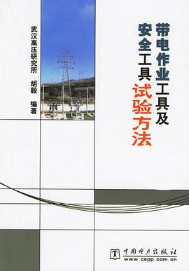 带电作业工具及安全工具试验方法 pdf epub mobi 电子书 下载
