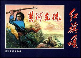 黄河东流/红旗颂 pdf epub mobi 电子书 下载