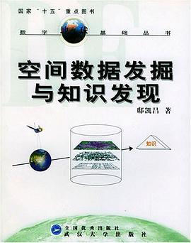 空间数据发掘与知识发现 pdf epub mobi 电子书 下载