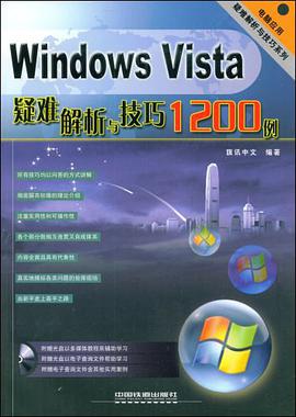 Windows Vista疑难解析与技巧1200例 pdf epub mobi 电子书 下载
