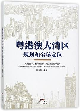 粵港澳大灣區規劃和全球定位 pdf epub mobi 電子書 下載