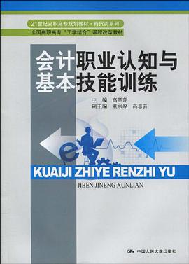会计职业认知与基本技能训练 pdf epub mobi 电子书 下载