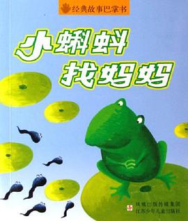 小蝌蚪找妈妈/经典故事巴掌书 pdf epub mobi 电子书 下载