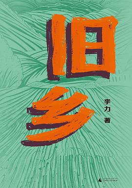 旧乡 pdf epub mobi 电子书 下载