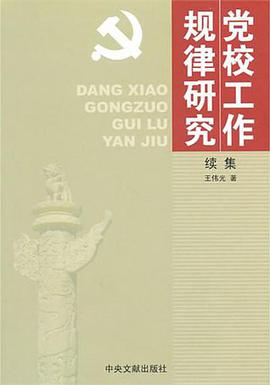 党校工作规律研究 pdf epub mobi 电子书 下载