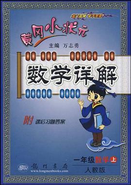 黄冈小状元数学详解（上R） pdf epub mobi 电子书 下载