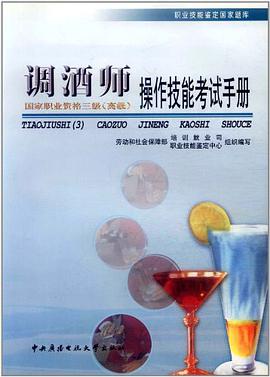 调酒师操作技能考试手册 pdf epub mobi 电子书 下载
