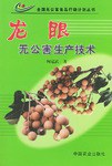 龙眼无公害生产技术 pdf epub mobi 电子书 下载