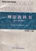 刑法教科书 pdf epub mobi 电子书 下载