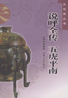 说呼全传 五虎平南 pdf epub mobi 电子书 下载